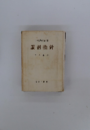 日本薬剤師会　調剤指針　第六改訂