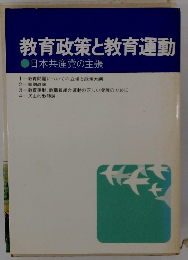 教育政策と教育運動　