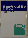 教育政策と教育運動　