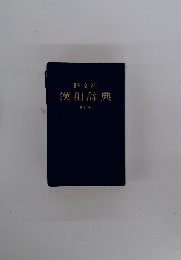 漢和辞典 〔新訂版〕