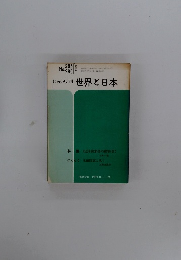 じゅん刊　世界と日本