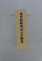 類纂新輯明治天皇御集