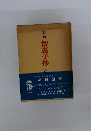 詩集　智恵子抄