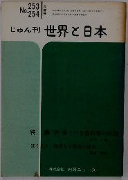 No.253 254 じゅん刊世界と日本