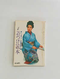 美しいキモノ6集別冊付録　図解 着つけ読本