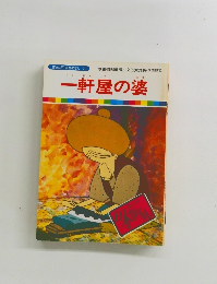 まんが日本昔ばなし 29　一軒屋の婆