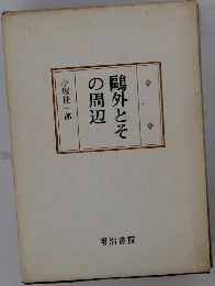 ?外とその周辺
