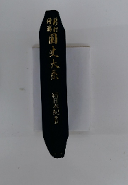 國史大系　續日本紀後篇