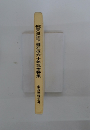 天皇陛下御在位六十年記念特集