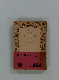 岩波文庫　惡靈　第一編