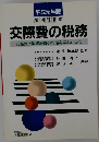 交際費の税務 交際費と隣接経費の判定を中心として