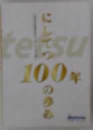 にしてつ100年の歩み