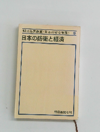 日本の防衛と経済