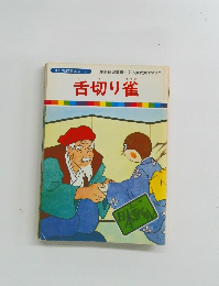 まんが日本昔ばなし 26　舌切り雀