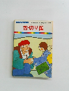 まんが日本昔ばなし 26　舌切り雀