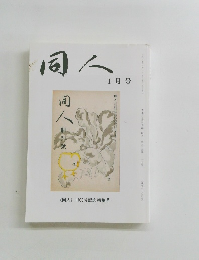 同人 1月号