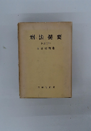 刑法提要 各論 〔下〕