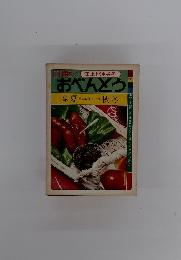 四季の江上トミ*栄子　おぺんとう
