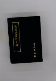 通德遺書所見録