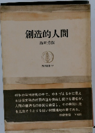 創造的人間　筑摩叢書 57