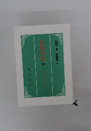 和国再建　（下）　田中卓評論集 4