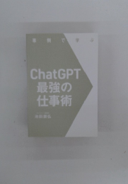 ChatGPT最強の仕事術