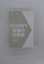 ChatGPT最強の仕事術