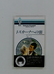 トスカーナへの旅