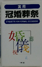 実用 冠婚葬祭