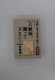 大統領、謝って下さい!