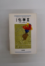 化学Ⅱ