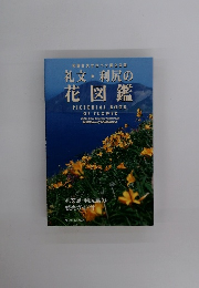 礼文・ 利尻の 花図鑑