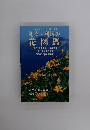 礼文・ 利尻の 花図鑑
