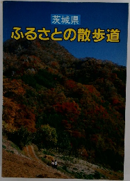 茨城県　ふるさとの散歩道