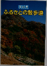 茨城県　ふるさとの散歩道