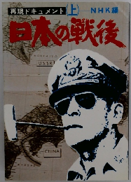 再現ドキュメント (上)　日本の戦後