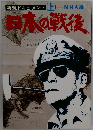 再現ドキュメント (上)　日本の戦後