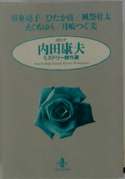 コミック内田康夫　 ミステリー傑作選