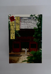 茨城の寺を訪ねて