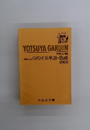 YOTSUYA GAKUIN　基礎からのGO!GO! 英単語・熟語 3000