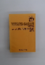 YOTSUYA GAKUIN　基礎からのGO!GO! 英単語・熟語 3000