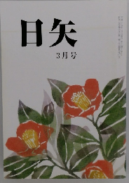 日矢 3月号