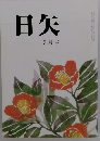 日矢 3月号