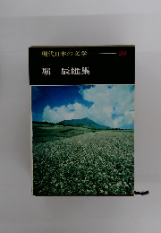 現代日本の文学20　堀辰雄集