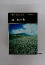 現代日本の文学20　堀辰雄集