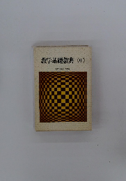 教学基礎教典<中>