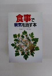 食事で病気を治す本