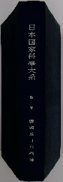 日本國家科學大系1
