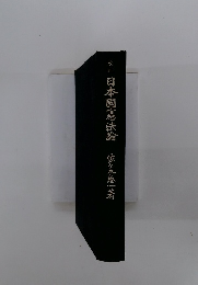日本国憲法論　改訂