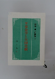 平泉史学と皇国史観 